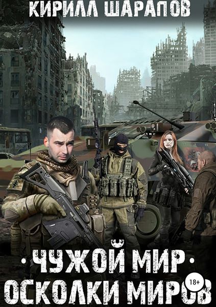 Обложка книги  «Чужой мир. Осколки миров»