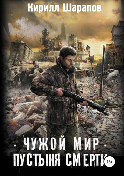 Обложка книги  «Чужой мир. Пустыня смерти»