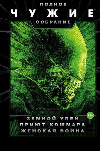Обложка книги  «Чужие: Земной улей. Приют кошмара. Женская война»