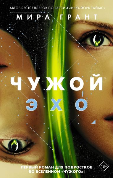 Обложка книги  «Чужой: Эхо»
