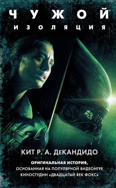 Обложка книги  «Чужой: Изоляция»