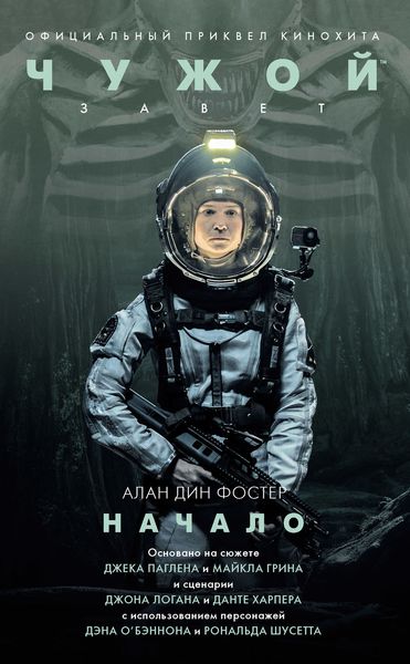 Обложка книги  «Чужой: Завет. Начало»