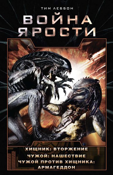 Обложка книги  «Война Ярости. Хищник: Вторжение. Чужой: Нашествие. Чужой против Хищника: Армагеддон»