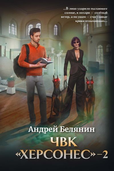 Обложка книги  «ЧВК Херсонес – 2»