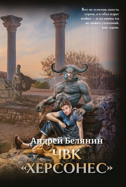 Обложка книги  «ЧВК Херсонес»