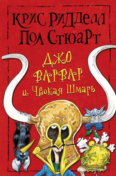Обложка книги  «Джо Варвар и Чвокая Шмарь»