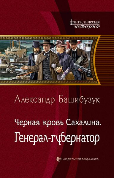 Обложка книги  «Чёрная кровь Сахалина. Генерал-губернатор»