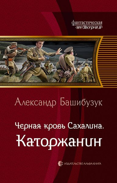 Обложка книги  «Чёрная кровь Сахалина. Каторжанин»