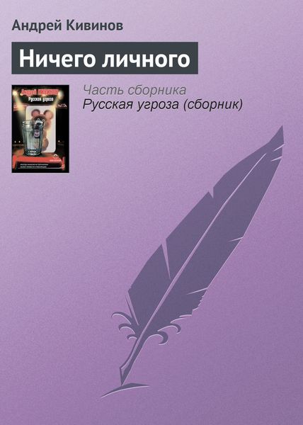 Обложка книги  «Ничего личного»