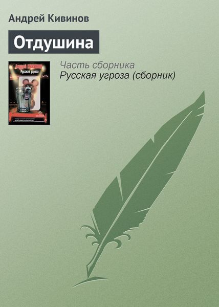 Обложка книги  «Отдушина»