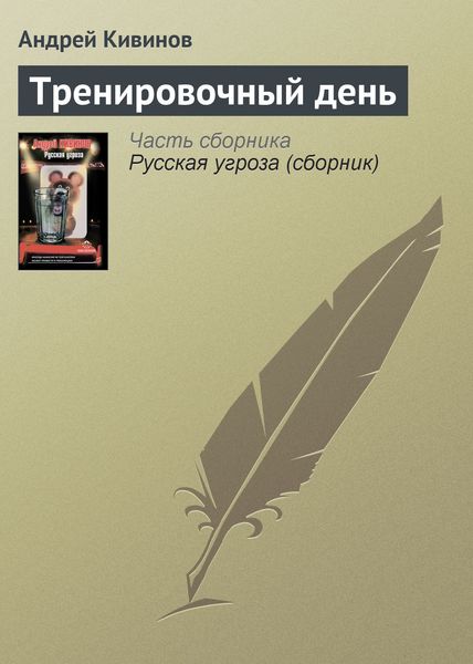 Обложка книги  «Тренировочный день»