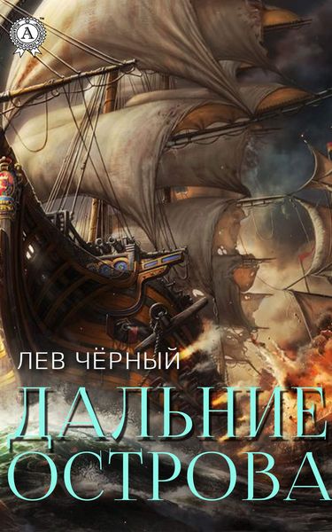 Обложка книги «Дальние острова»