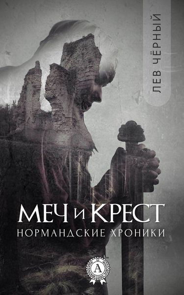 Обложка книги «Меч и Крест»
