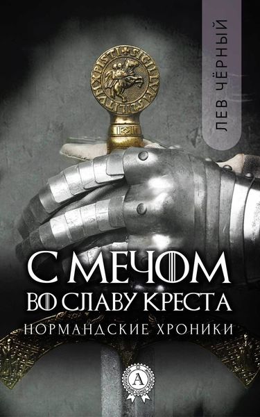 Обложка книги «С мечом во славу Креста»