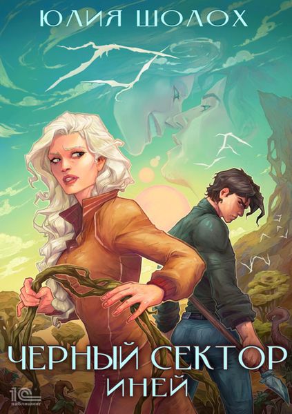 Обложка книги  «Черный сектор. Иней»