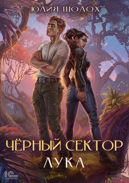 Обложка книги  «Черный сектор. Лука»