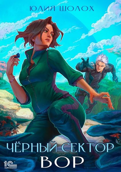 Обложка книги  «Черный сектор. Вор»