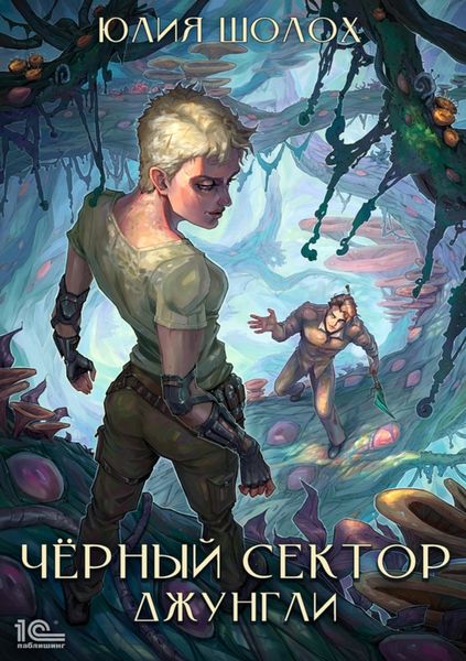Обложка книги  «Чёрный сектор. Джунгли»