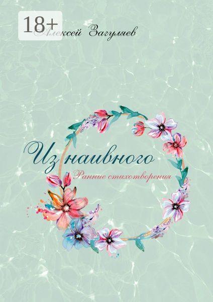 Обложка книги  «Из наивного. Ранние стихотворения»
