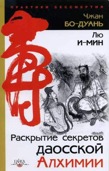 Обложка книги  «Раскрытие секретов даосской алхимии»