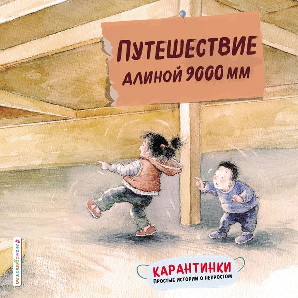 Обложка книги «Путешествие длиной 9000 мм»