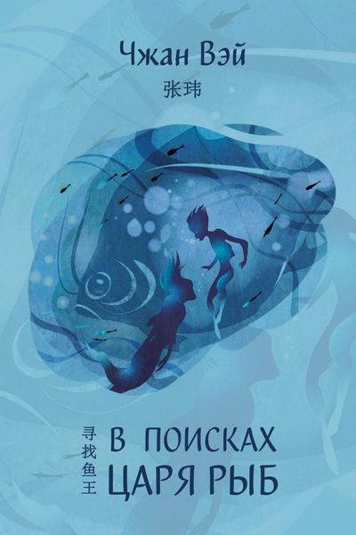 Обложка книги «В поисках царя рыб»