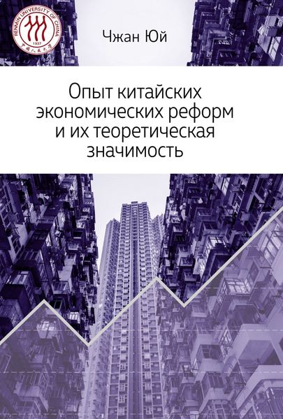 Обложка книги  «Опыт китайских экономических реформ и их теоретическая значимость»