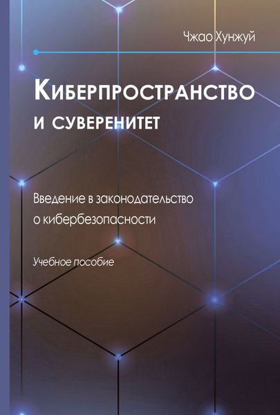 Обложка книги «Киберпространство и суверенитет. Введение в законодательство о кибербезопасности»