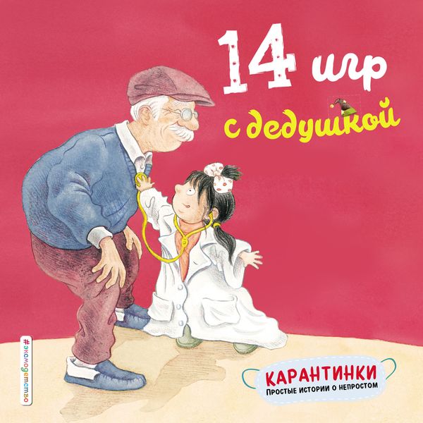 Обложка книги «14 игр с дедушкой»