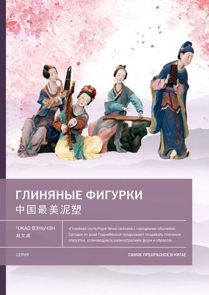 Обложка книги «Глиняные фигурки»