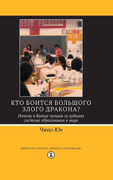Обложка книги  «Кто боится большого злого дракона? Почему в Китае лучшая (и худшая) система образования в мире»