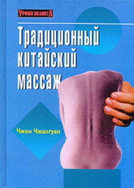 Обложка книги  «Традиционный китайский массаж»