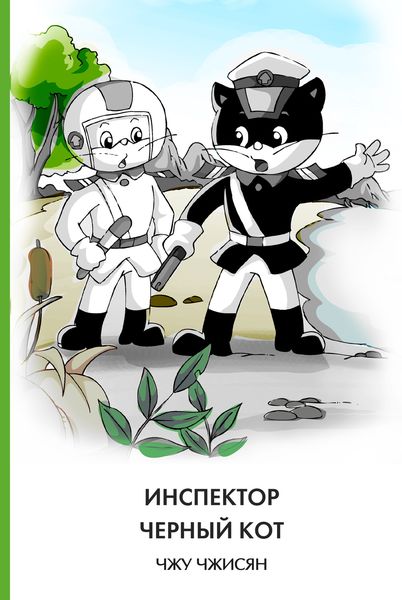 Обложка книги «Инспектор Черный Кот»