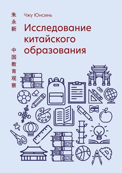 Обложка книги «Исследование китайского образования»