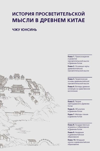 Обложка книги «История просветительской мысли в Древнем Китае»