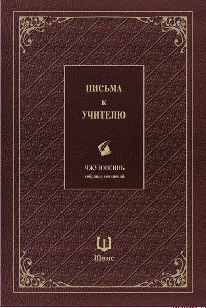 Обложка книги «Собрание сочинений. Письма к учителю»