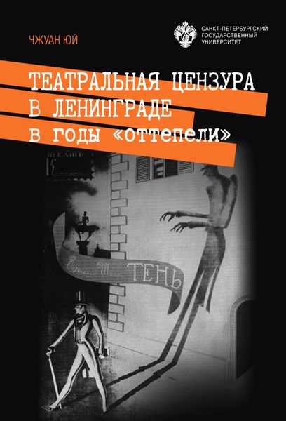 Обложка книги «Театральная цензура в Ленинграде в годы «оттепели»»