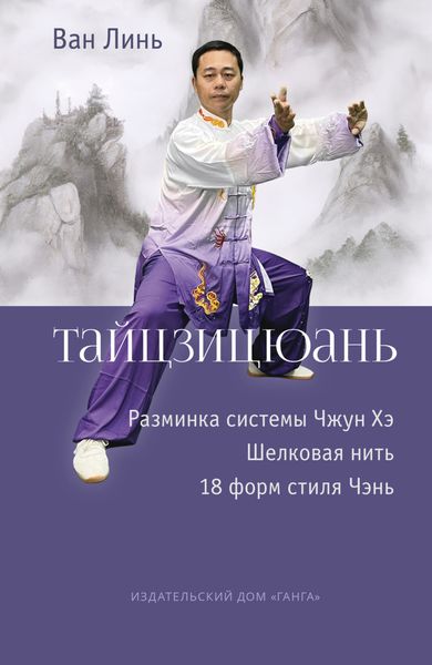 Обложка книги  «Тайцзицюань. Разминка системы Чжун Хэ. Наматывание шёлковой нити. 18 форм стиля Чэнь»