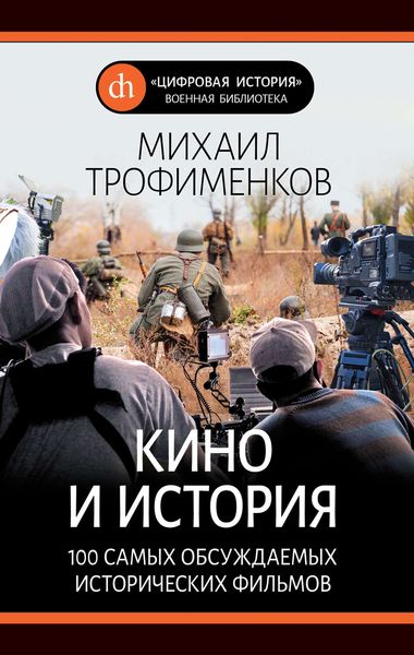 Обложка книги  «Кино и история. 100 самых обсуждаемых исторических фильмов»