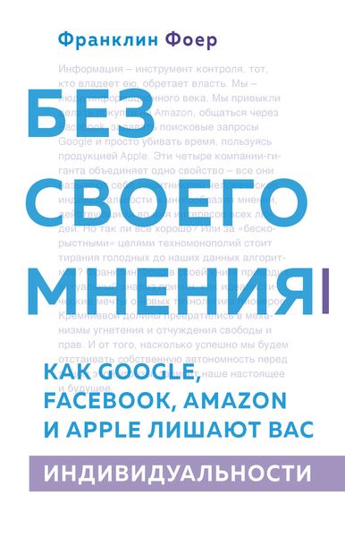 Обложка книги  «Без своего мнения. Как Google, Facebook, Amazon и Apple лишают вас индивидуальности»