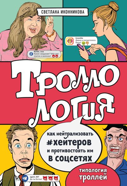 Обложка книги  «Троллология. Как нейтрализовать хейтеров и противостоять им в соцсетях»