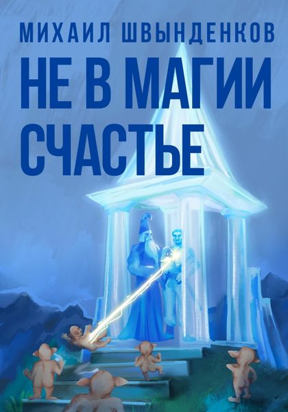 Обложка книги  «Не в магии счастье»