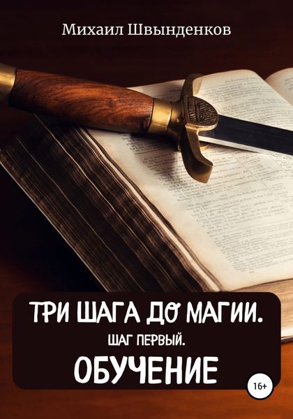 Обложка книги  «Три шага до магии. Шаг первый. Обучение»