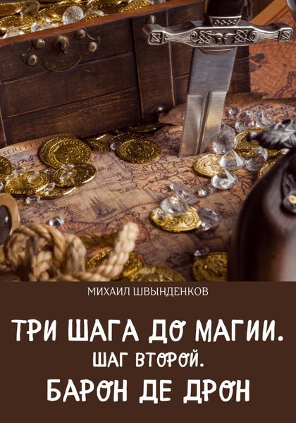 Обложка книги  «Три шага до магии. Шаг второй. Барон де Дрон»