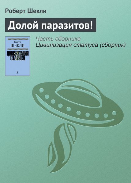 Обложка книги  «Долой паразитов!»