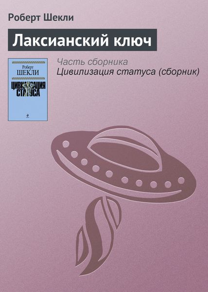 Обложка книги  «Лаксианский ключ»