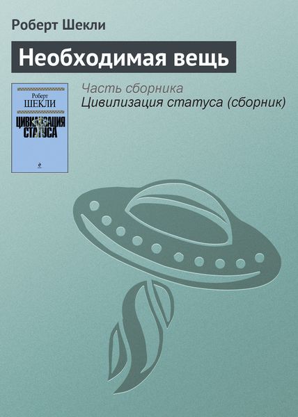 Обложка книги  «Необходимая вещь»