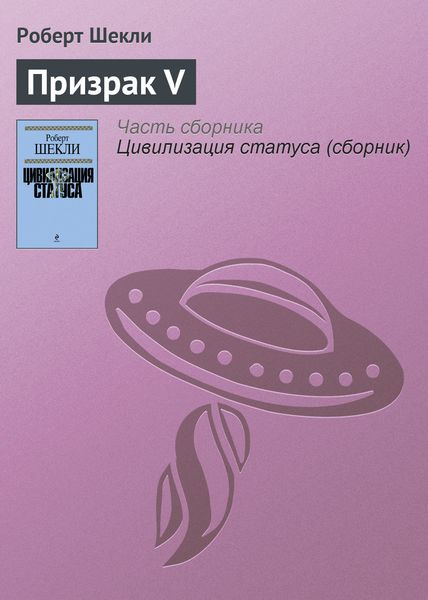 Обложка книги  «Призрак V»