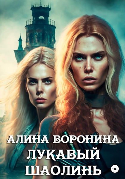 Обложка книги  «Лукавый Шаолинь»