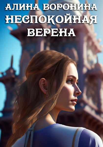 Обложка книги  «Неспокойная Верена»